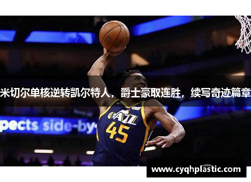 米切尔单核逆转凯尔特人，爵士豪取连胜，续写奇迹篇章