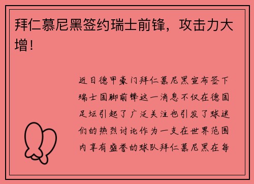 拜仁慕尼黑签约瑞士前锋，攻击力大增！