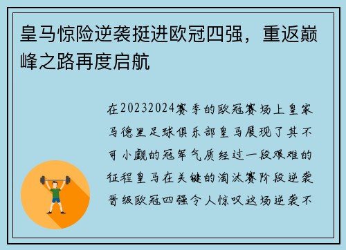 皇马惊险逆袭挺进欧冠四强，重返巅峰之路再度启航