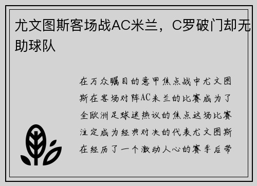 尤文图斯客场战AC米兰，C罗破门却无助球队