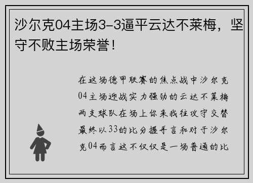 沙尔克04主场3-3逼平云达不莱梅，坚守不败主场荣誉！