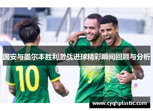 国安与墨尔本胜利激战进球精彩瞬间回顾与分析