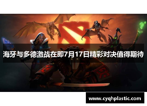 海牙与多德激战在即7月17日精彩对决值得期待