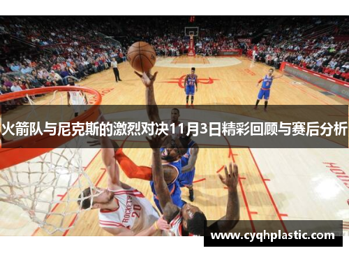 火箭队与尼克斯的激烈对决11月3日精彩回顾与赛后分析