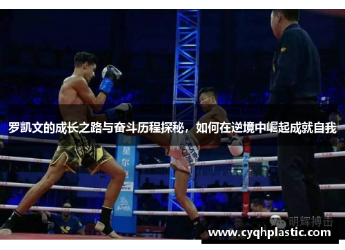 罗凯文的成长之路与奋斗历程探秘，如何在逆境中崛起成就自我