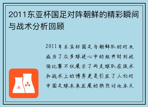 2011东亚杯国足对阵朝鲜的精彩瞬间与战术分析回顾