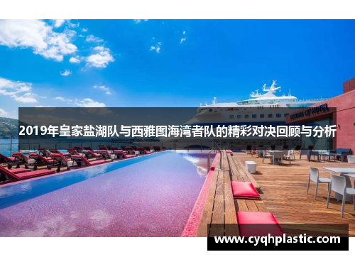 2019年皇家盐湖队与西雅图海湾者队的精彩对决回顾与分析
