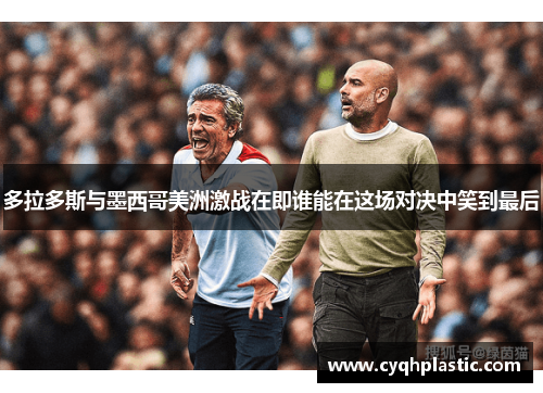 多拉多斯与墨西哥美洲激战在即谁能在这场对决中笑到最后