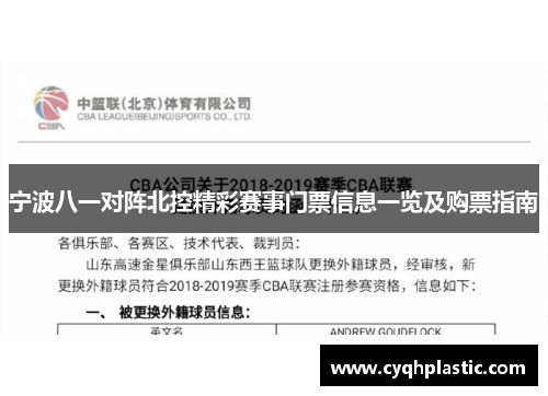 宁波八一对阵北控精彩赛事门票信息一览及购票指南