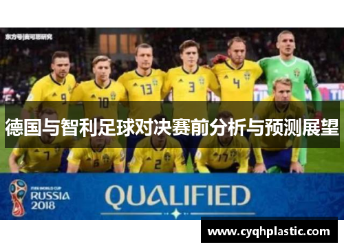 德国与智利足球对决赛前分析与预测展望