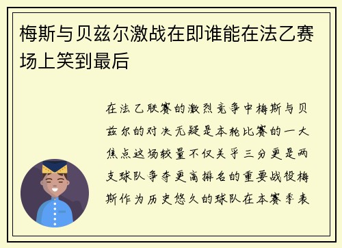 梅斯与贝兹尔激战在即谁能在法乙赛场上笑到最后