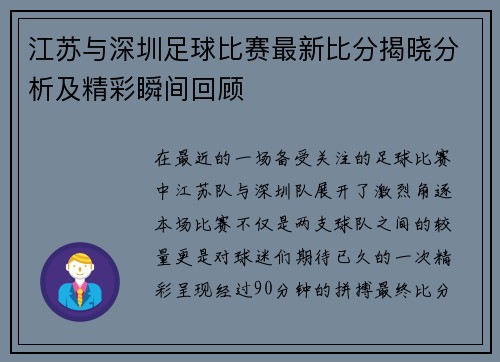 江苏与深圳足球比赛最新比分揭晓分析及精彩瞬间回顾
