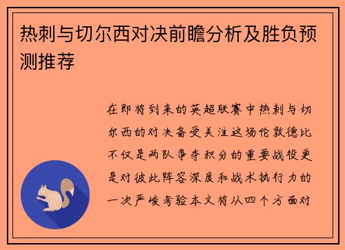 热刺与切尔西对决前瞻分析及胜负预测推荐