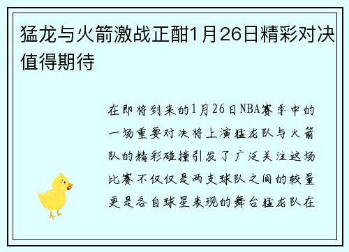 猛龙与火箭激战正酣1月26日精彩对决值得期待