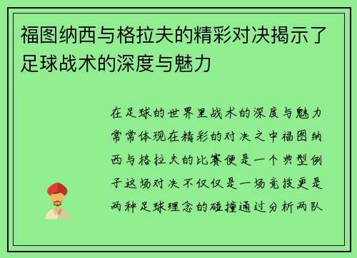 福图纳西与格拉夫的精彩对决揭示了足球战术的深度与魅力