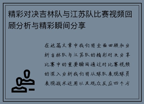 精彩对决吉林队与江苏队比赛视频回顾分析与精彩瞬间分享