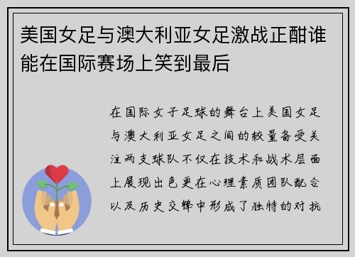 美国女足与澳大利亚女足激战正酣谁能在国际赛场上笑到最后