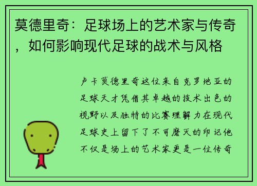 莫德里奇：足球场上的艺术家与传奇，如何影响现代足球的战术与风格