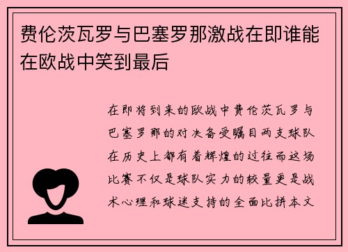 费伦茨瓦罗与巴塞罗那激战在即谁能在欧战中笑到最后