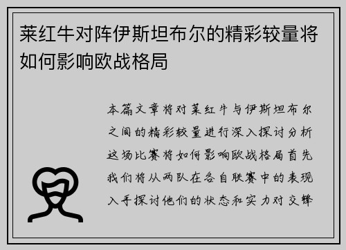 莱红牛对阵伊斯坦布尔的精彩较量将如何影响欧战格局