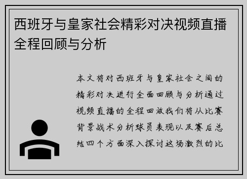 西班牙与皇家社会精彩对决视频直播全程回顾与分析