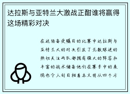达拉斯与亚特兰大激战正酣谁将赢得这场精彩对决