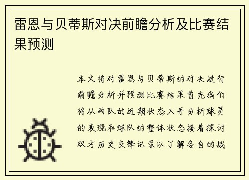 雷恩与贝蒂斯对决前瞻分析及比赛结果预测