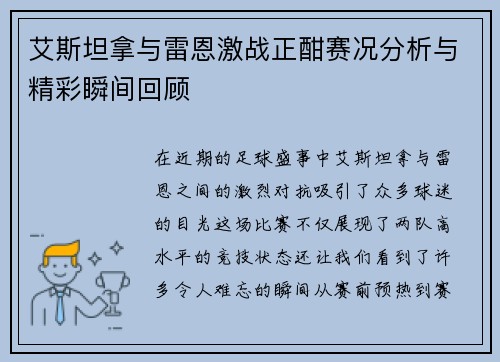 艾斯坦拿与雷恩激战正酣赛况分析与精彩瞬间回顾