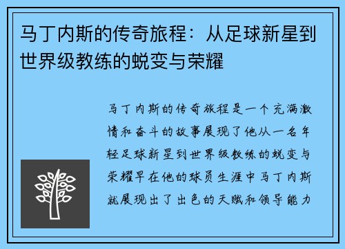 马丁内斯的传奇旅程：从足球新星到世界级教练的蜕变与荣耀