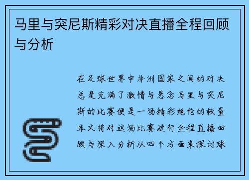 马里与突尼斯精彩对决直播全程回顾与分析